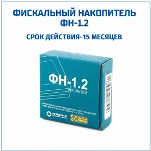 Фискальный накопитель ФН 1.2 на 15 месяцев